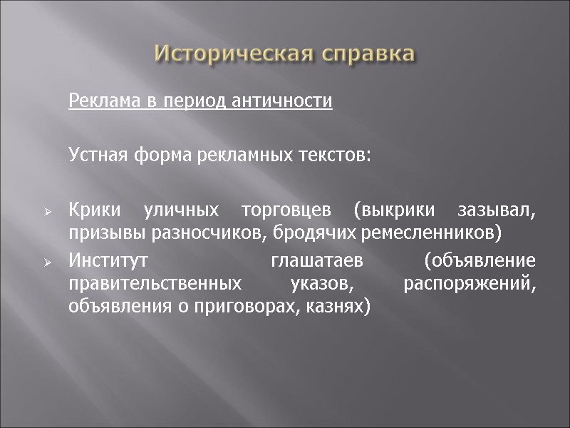 Историческая справка  Реклама в период античности   Устная форма рекламных текстов: 